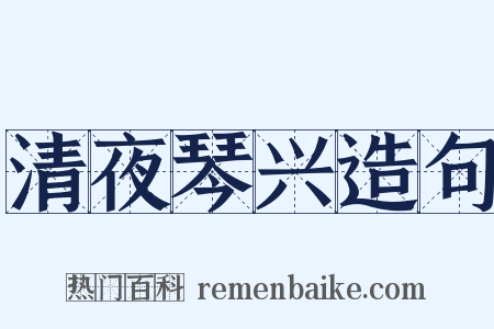 清夜琴兴造句是什么意思的图片